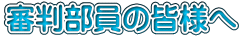 審判部員の皆様へ