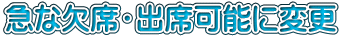 急な欠席・出席可能に変更