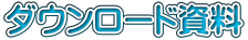 ダウンロード資料
