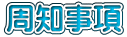 周知事項