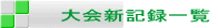 ���V�L�^�ꗗ