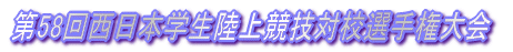 ��58�񐼓��{�w�����㋣�Z�΍Z�I�茠���
