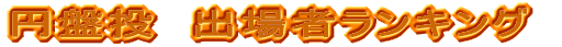 �~�Փ��@�o��҃����L���O
