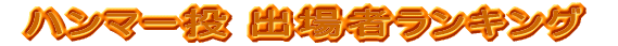 �n���}�[���@�o��҃����L���O