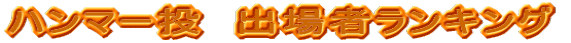 �n���}�[���@�o��҃����L���O