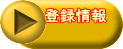 �o�^��� 