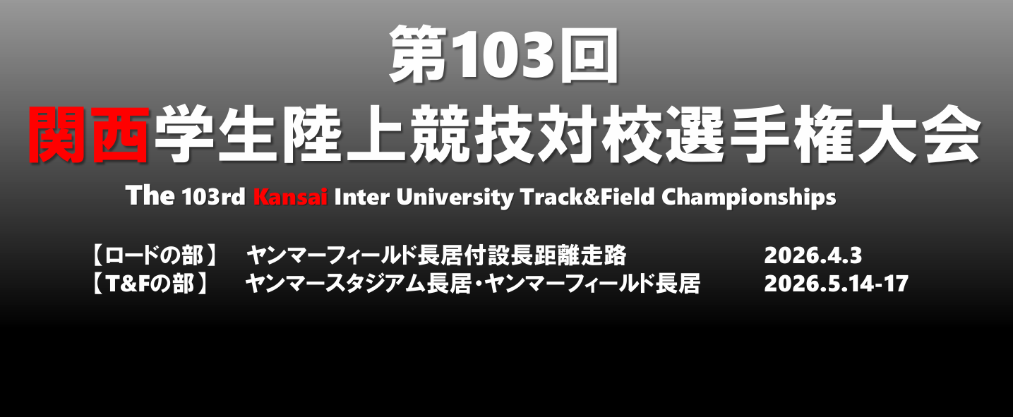 もうすぐ関西インカレ