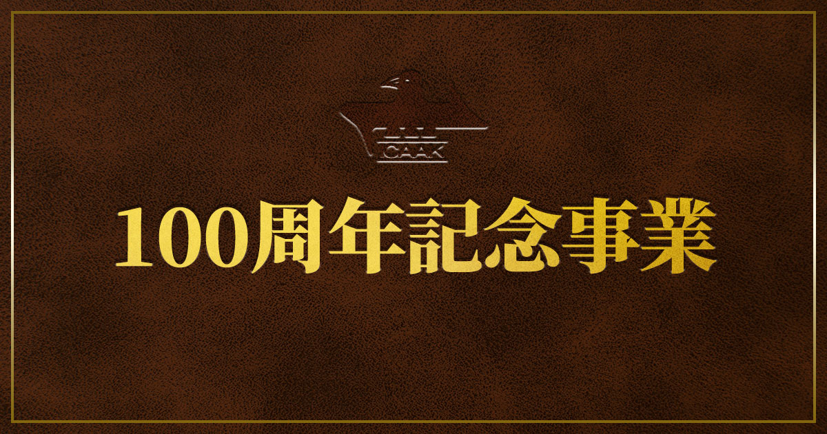 関西学生陸上競技連盟100周年記念誌